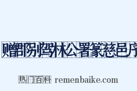 赠郡别驾林公署篆慈邑序是什么意思的图片